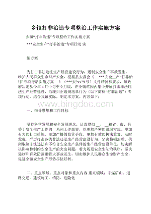 乡镇打非治违专项整治工作实施方案.docx