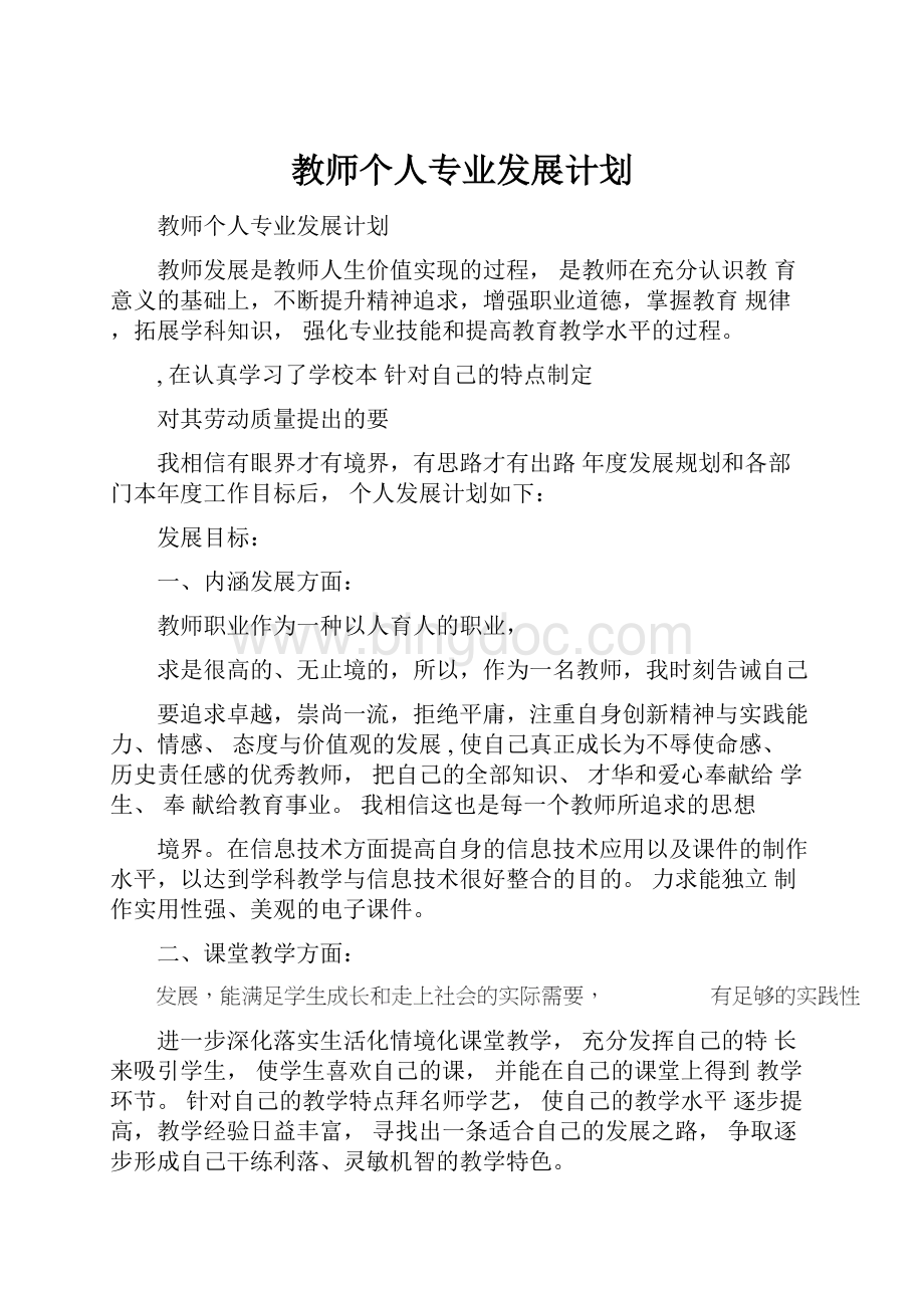 教师个人专业发展计划.docx