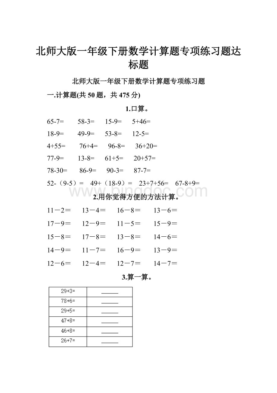 北师大版一年级下册数学计算题专项练习题达标题.docx_第1页