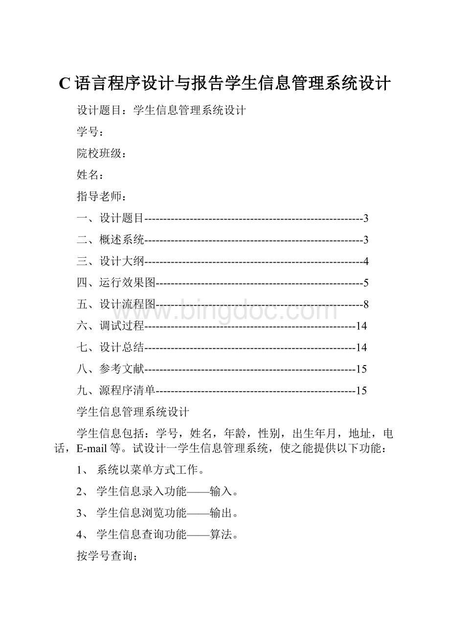 C语言程序设计与报告学生信息管理系统设计.docx_第1页