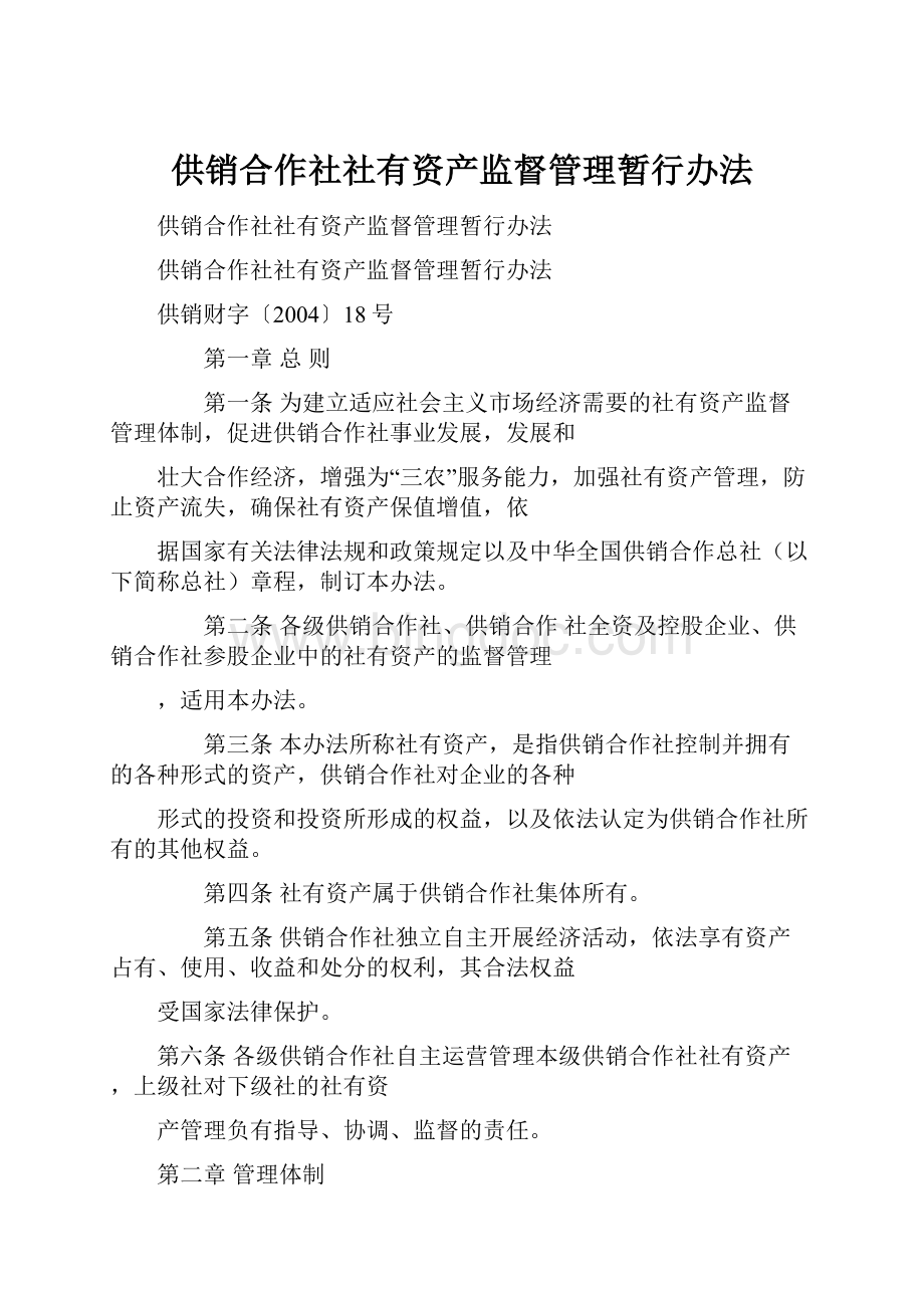 供销合作社社有资产监督管理暂行办法.docx