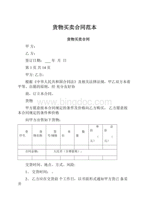 货物买卖合同范本.docx