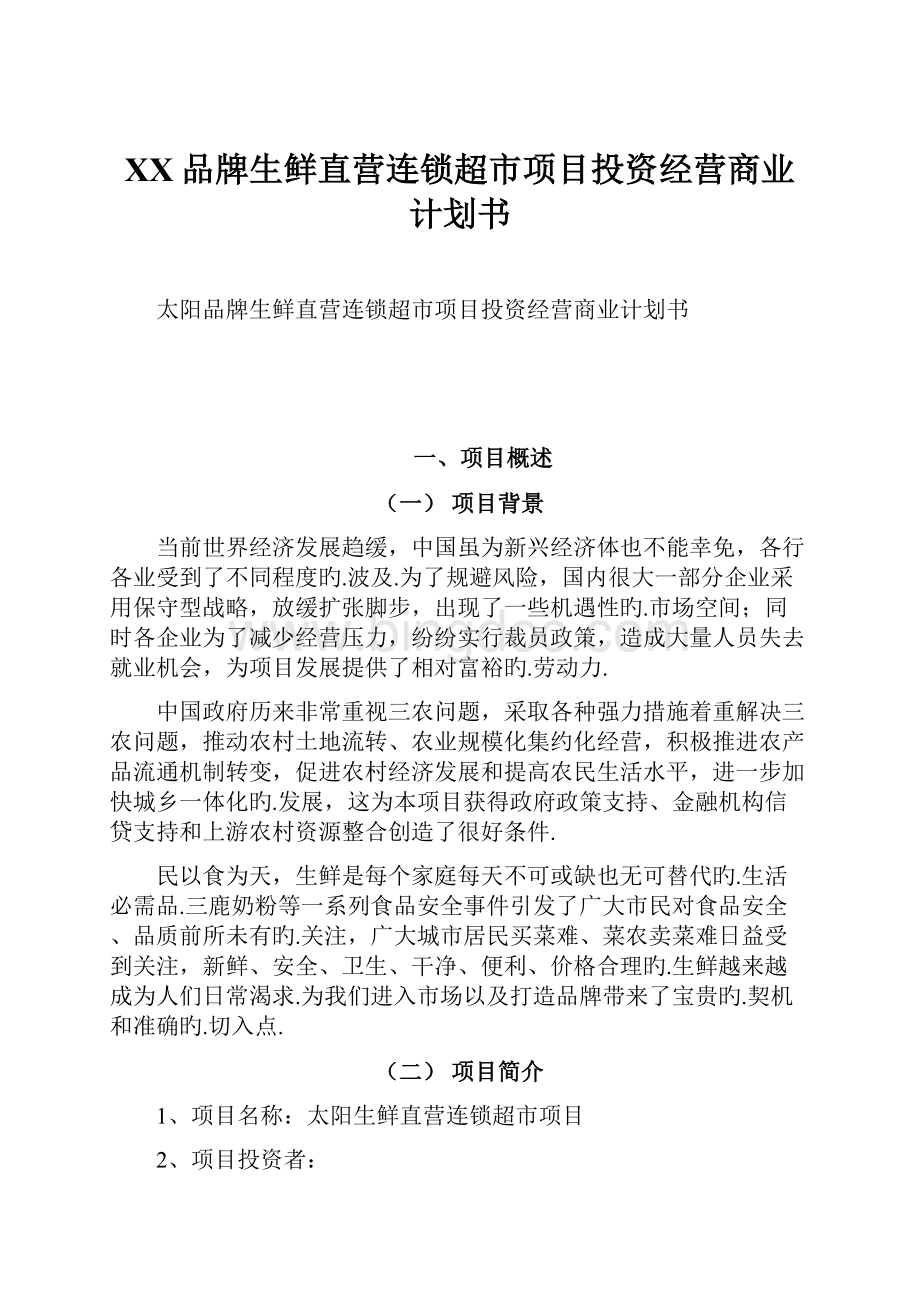 XX品牌生鲜直营连锁超市项目投资经营商业计划书.docx