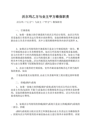 沃尔玛乙方与业主甲方维保职责.docx