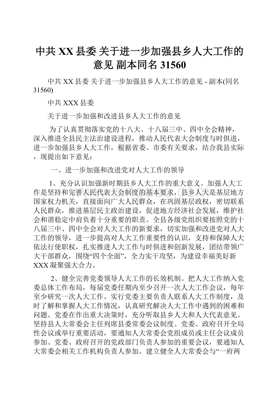 中共XX县委 关于进一步加强县乡人大工作的意见副本同名31560.docx_第1页