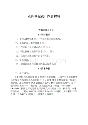 点阵课程设计报告材料.docx