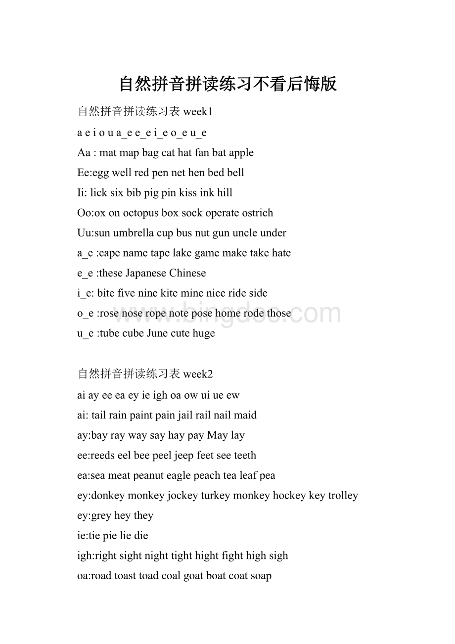 自然拼音拼读练习不看后悔版.docx