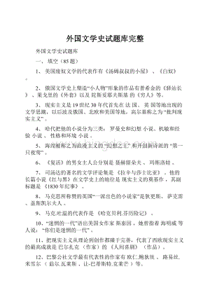 外国文学史试题库完整.docx