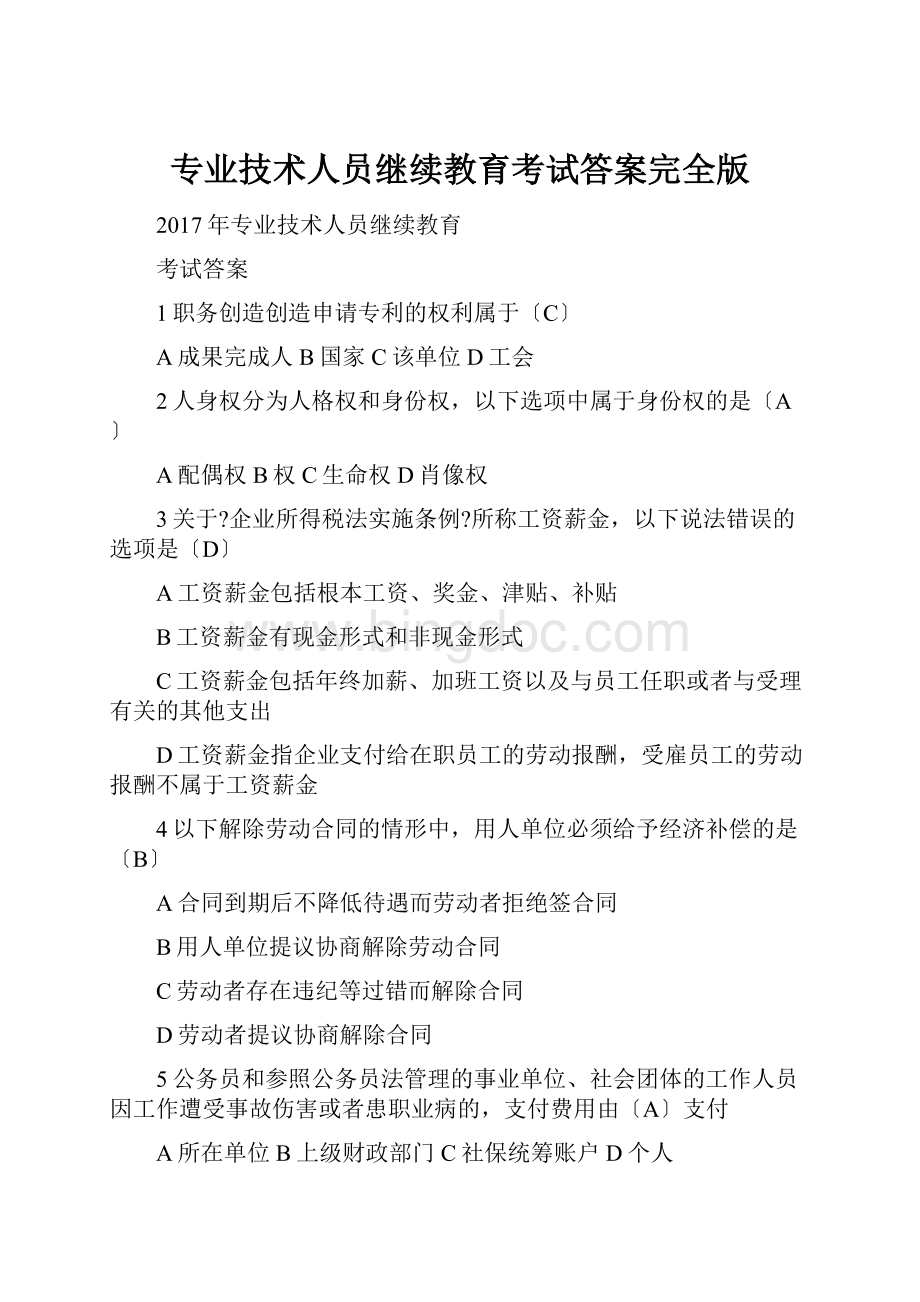 专业技术人员继续教育考试答案完全版.docx_第1页