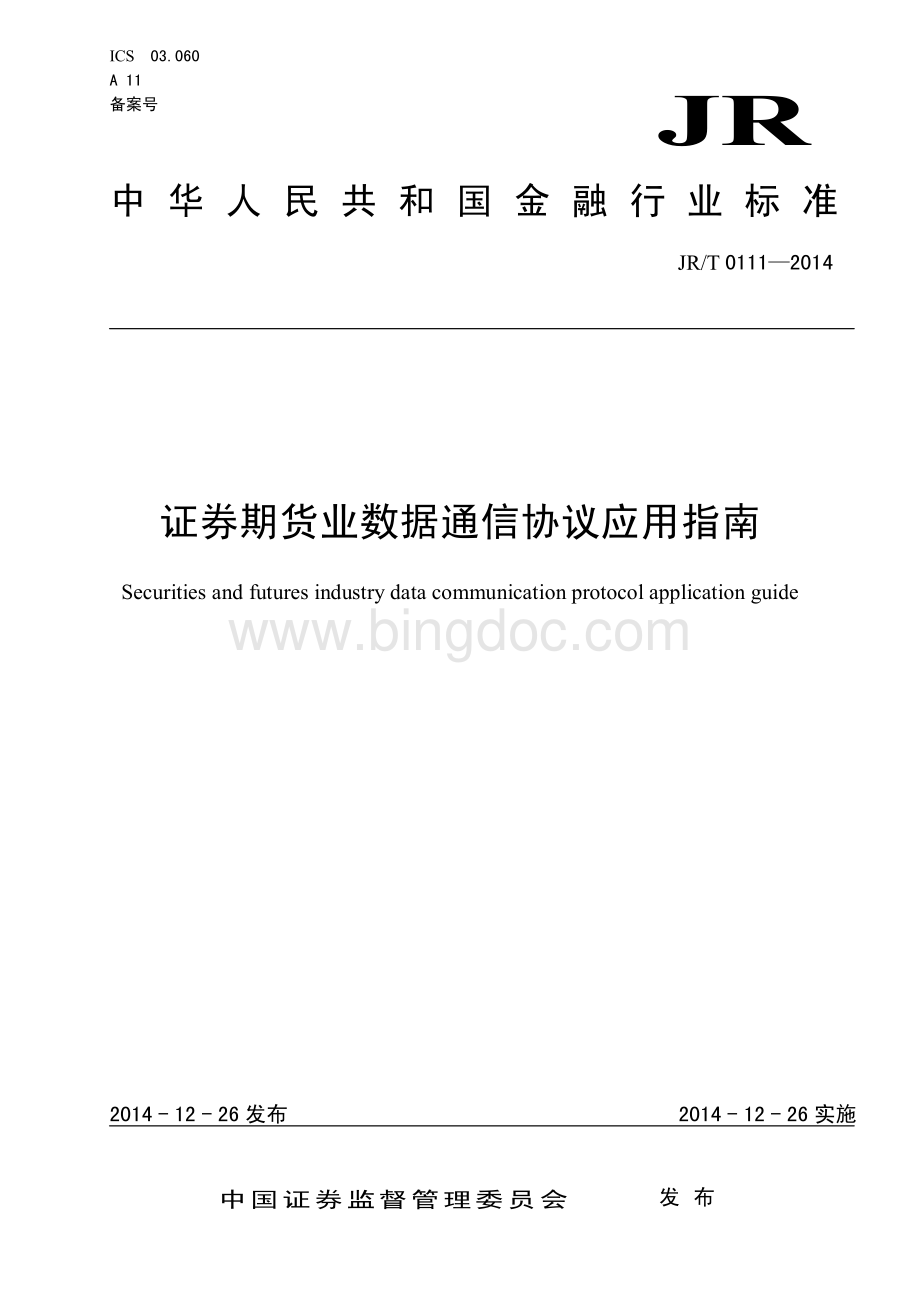 JR-T 0111—2014 证券期货业数据通信协议应用指南.pdf_第1页