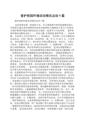 爱护校园环境活动情况总结十篇.docx