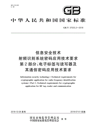 GB-T 37033.2-2018 信息安全技术 射频识别系统密码应用技术要求 第2部分：电子标签与读写器及其通信密码应用技术要求.pdf