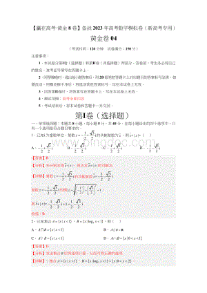 04-【赢在高考·黄金8卷】备战2024年高考数学模拟卷（新高考专用）答案.doc