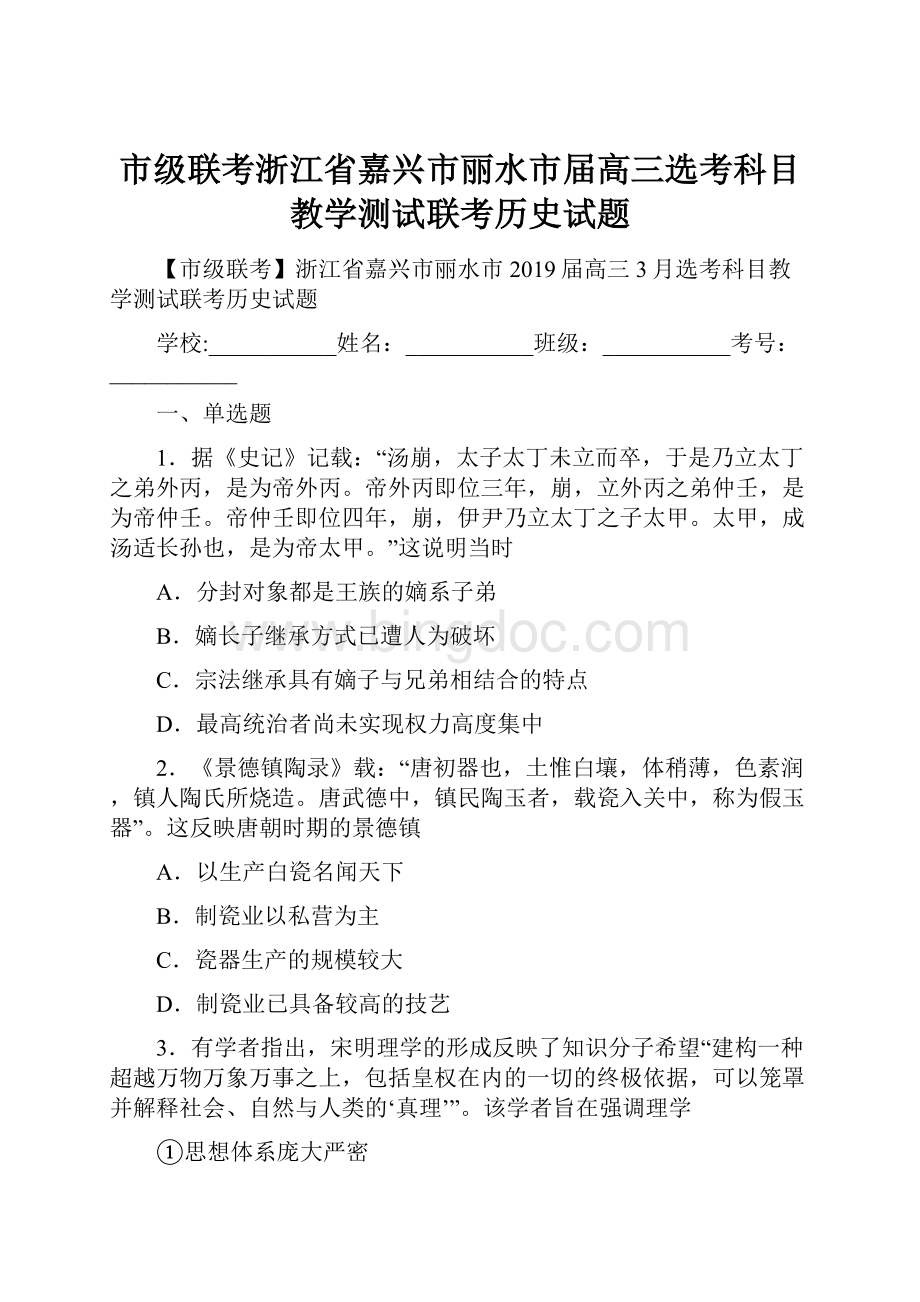 市级联考浙江省嘉兴市丽水市届高三选考科目教学测试联考历史试题.docx_第1页