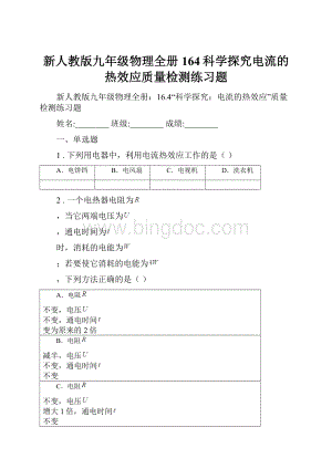 新人教版九年级物理全册164科学探究电流的热效应质量检测练习题.docx