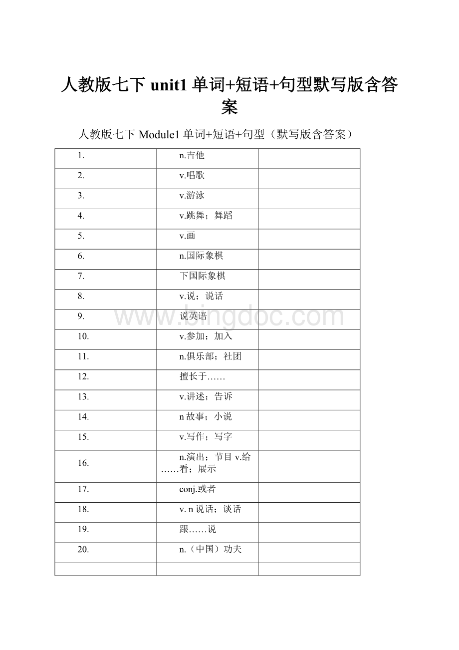 人教版七下unit1单词+短语+句型默写版含答案.docx_第1页