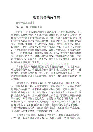 励志演讲稿两分钟.docx