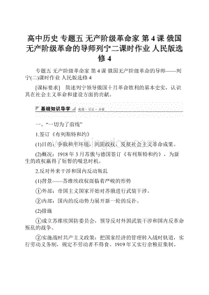 高中历史 专题五 无产阶级革命家 第4课 俄国无产阶级革命的导师列宁二课时作业 人民版选修4.docx