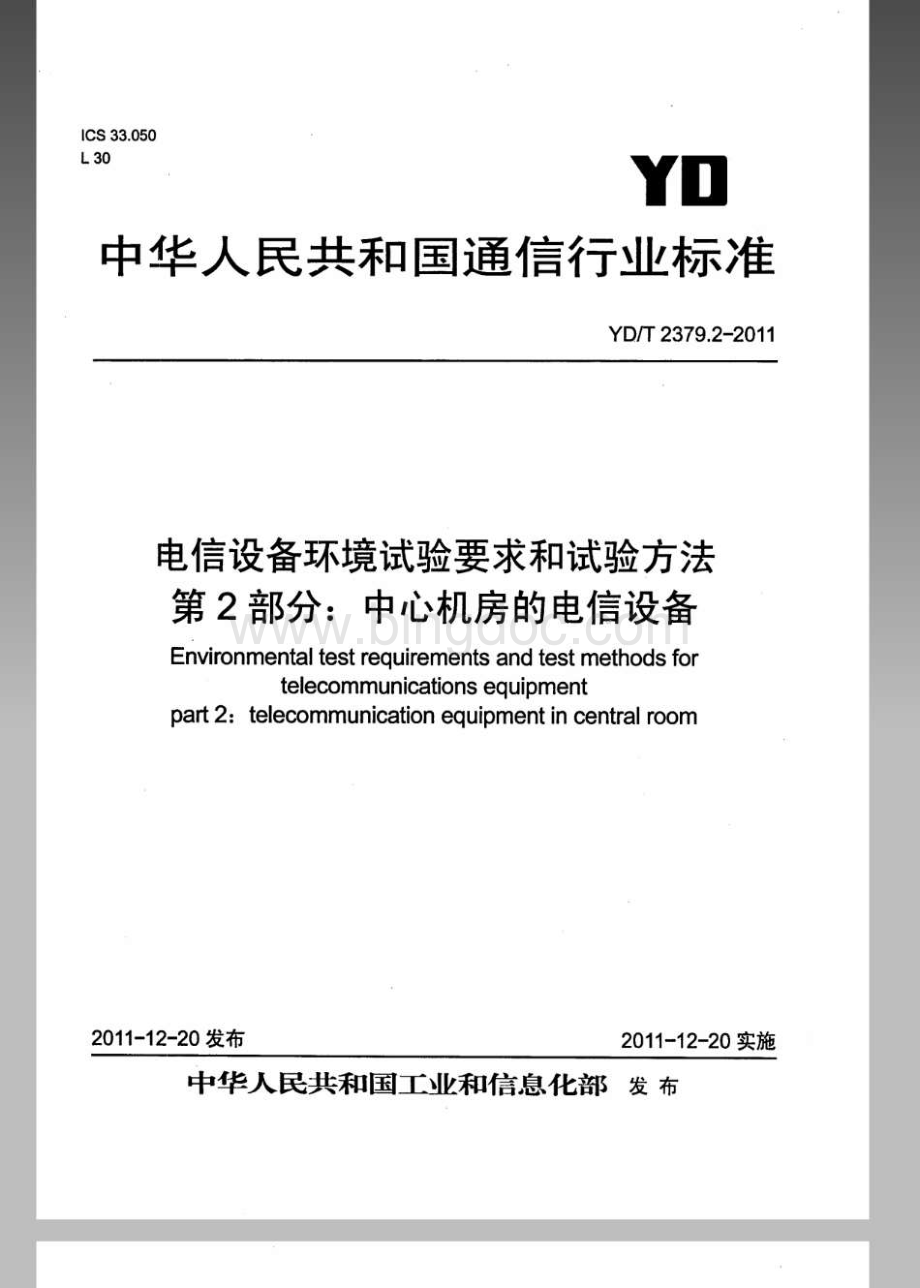 YDT 2379.2-2011 电信设备环境试验要求和试验方法 第2部分：中心机房的电信设备.pdf_第1页