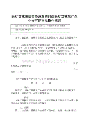 医疗器械注册需要注意的问题医疗器械生产企业许可证审批操作规范.docx