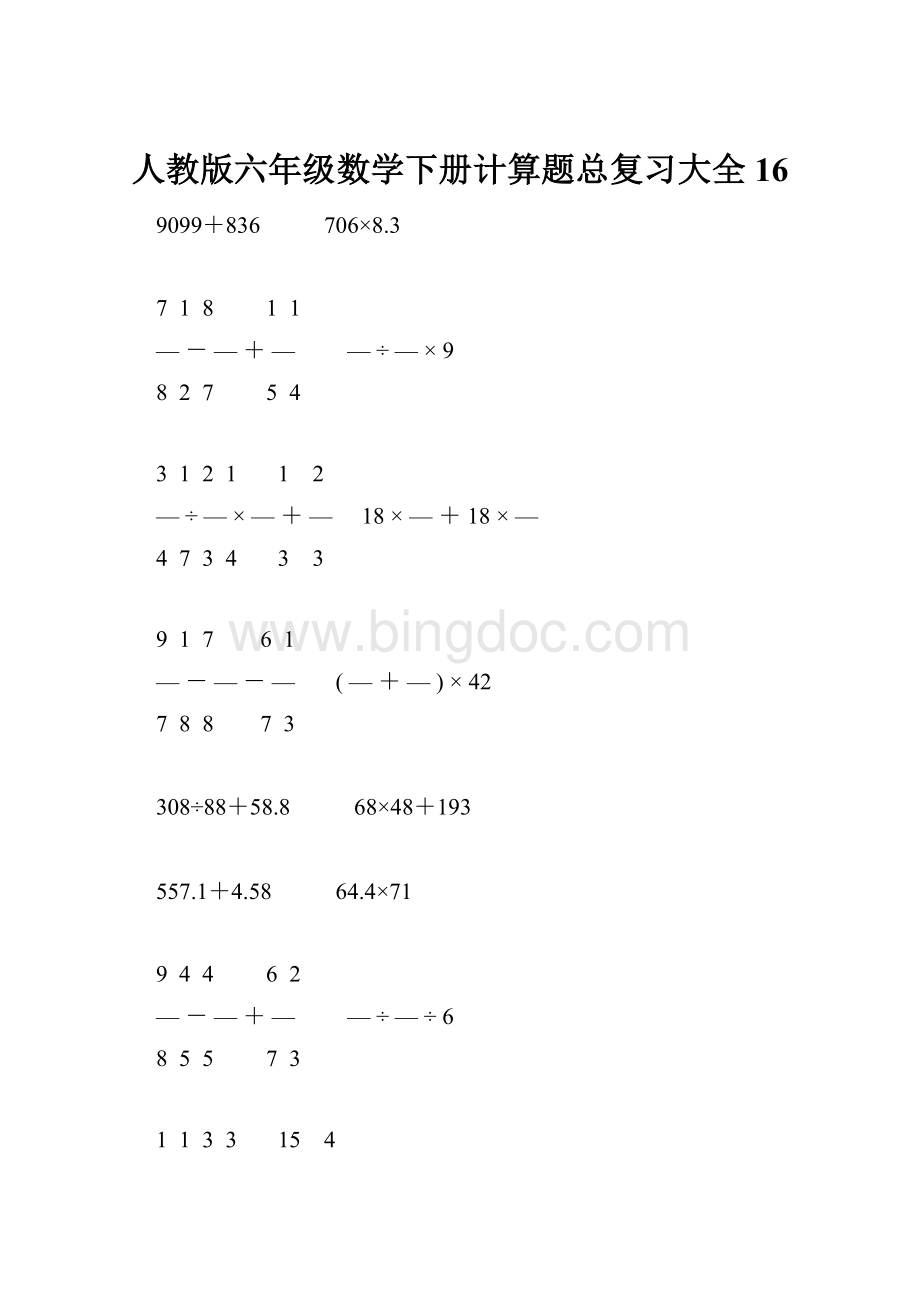 人教版六年级数学下册计算题总复习大全16.docx