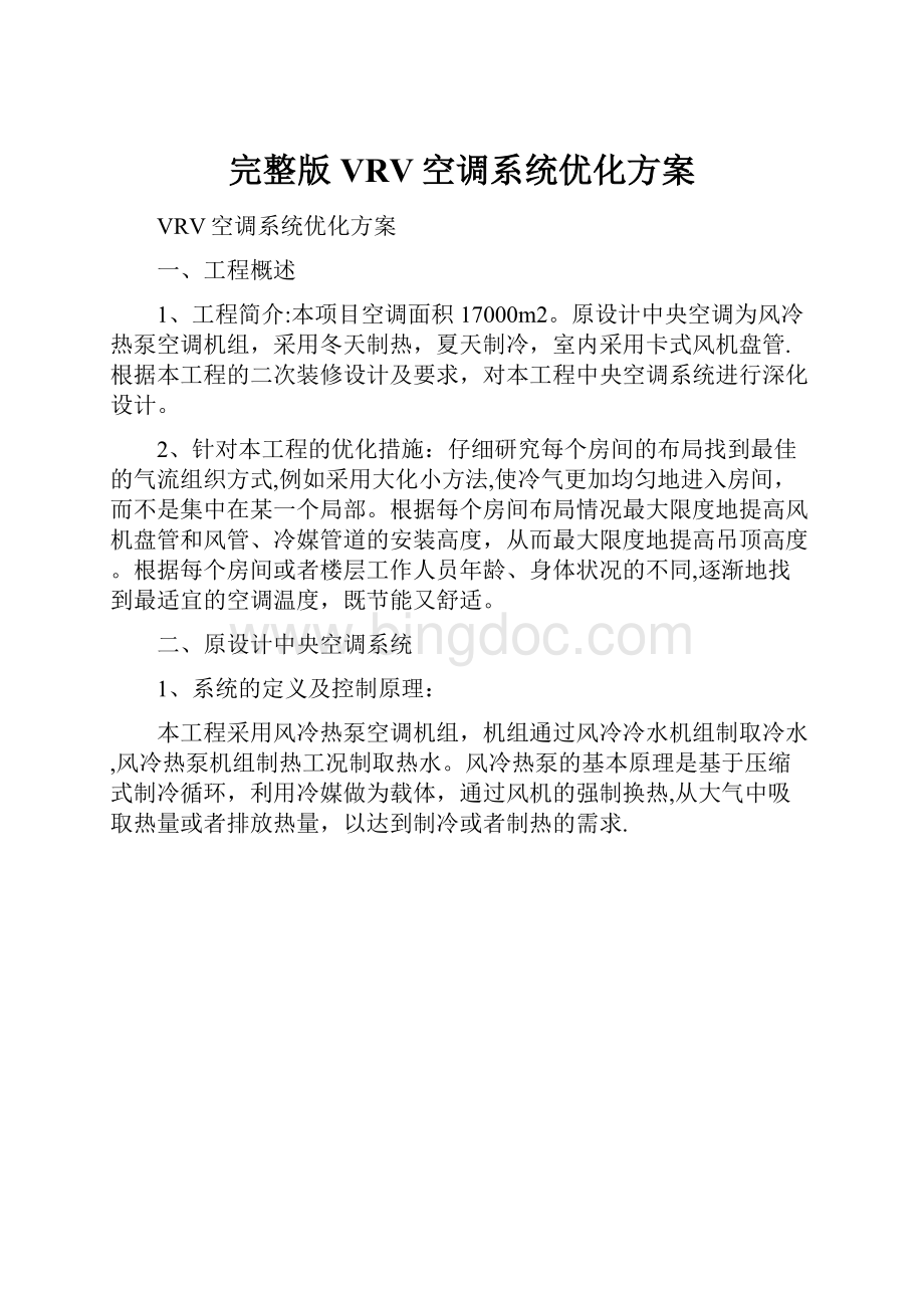 完整版VRV空调系统优化方案.docx_第1页
