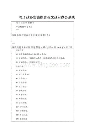 电子政务实验报告范文政府办公系统.docx