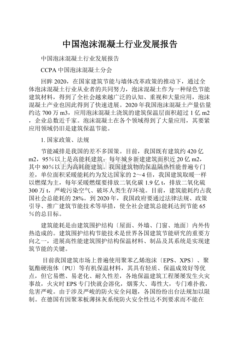 中国泡沫混凝土行业发展报告.docx_第1页