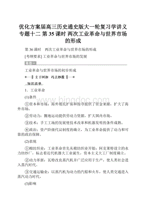 优化方案届高三历史通史版大一轮复习学讲义专题十二 第35课时 两次工业革命与世界市场的形成.docx