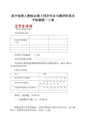 高中地理人教版必修3同步作业与测评阶段水平检测第一三章.docx