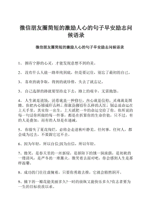 微信朋友圈简短的激励人心的句子早安励志问候语录.docx