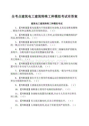 全考点建筑电工建筑特殊工种模拟考试有答案.docx