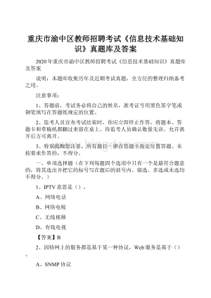 重庆市渝中区教师招聘考试《信息技术基础知识》真题库及答案.docx