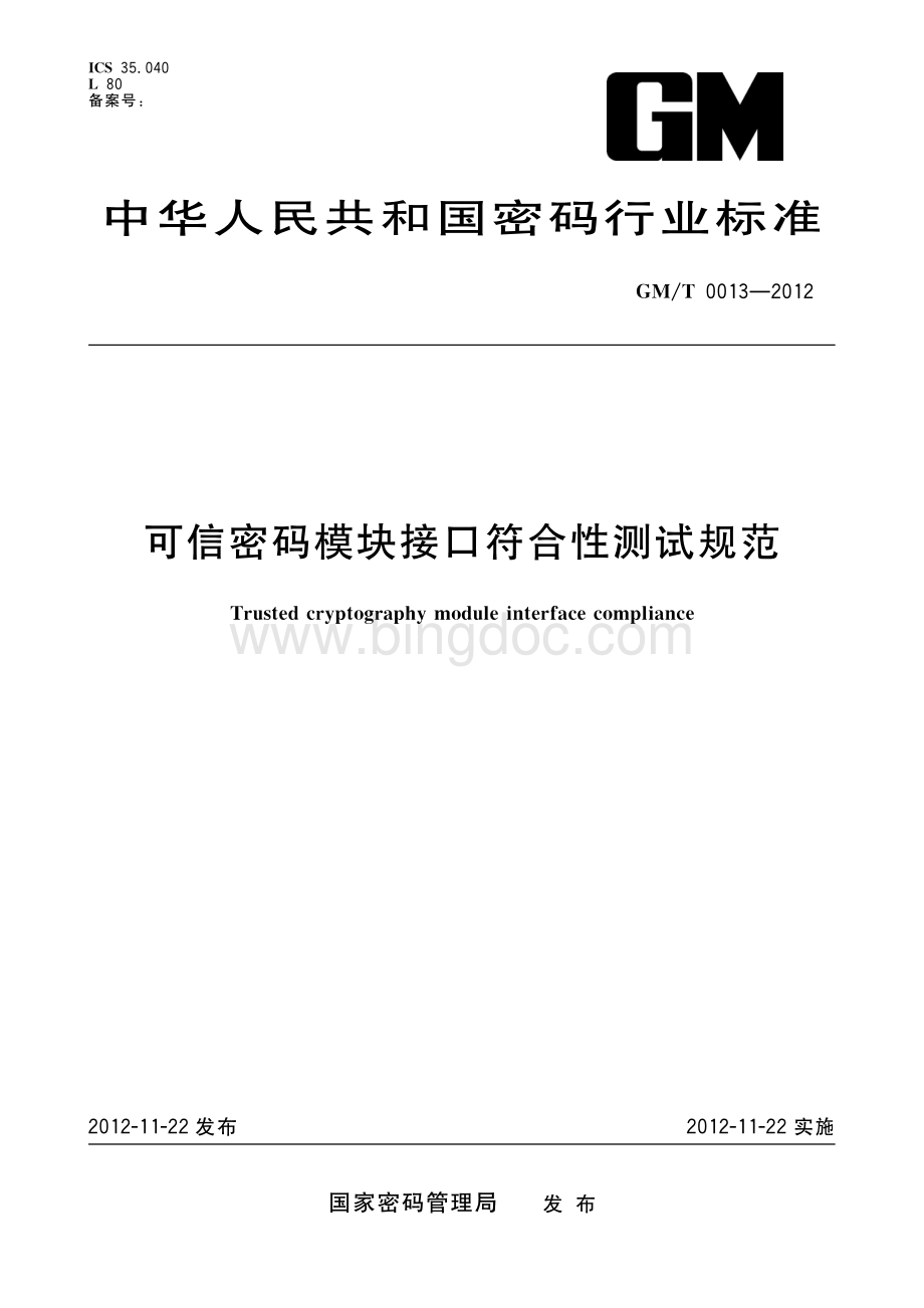 GM-T 0013-2012 可信计算 可信密码模块符合性检测规范.pdf_第1页