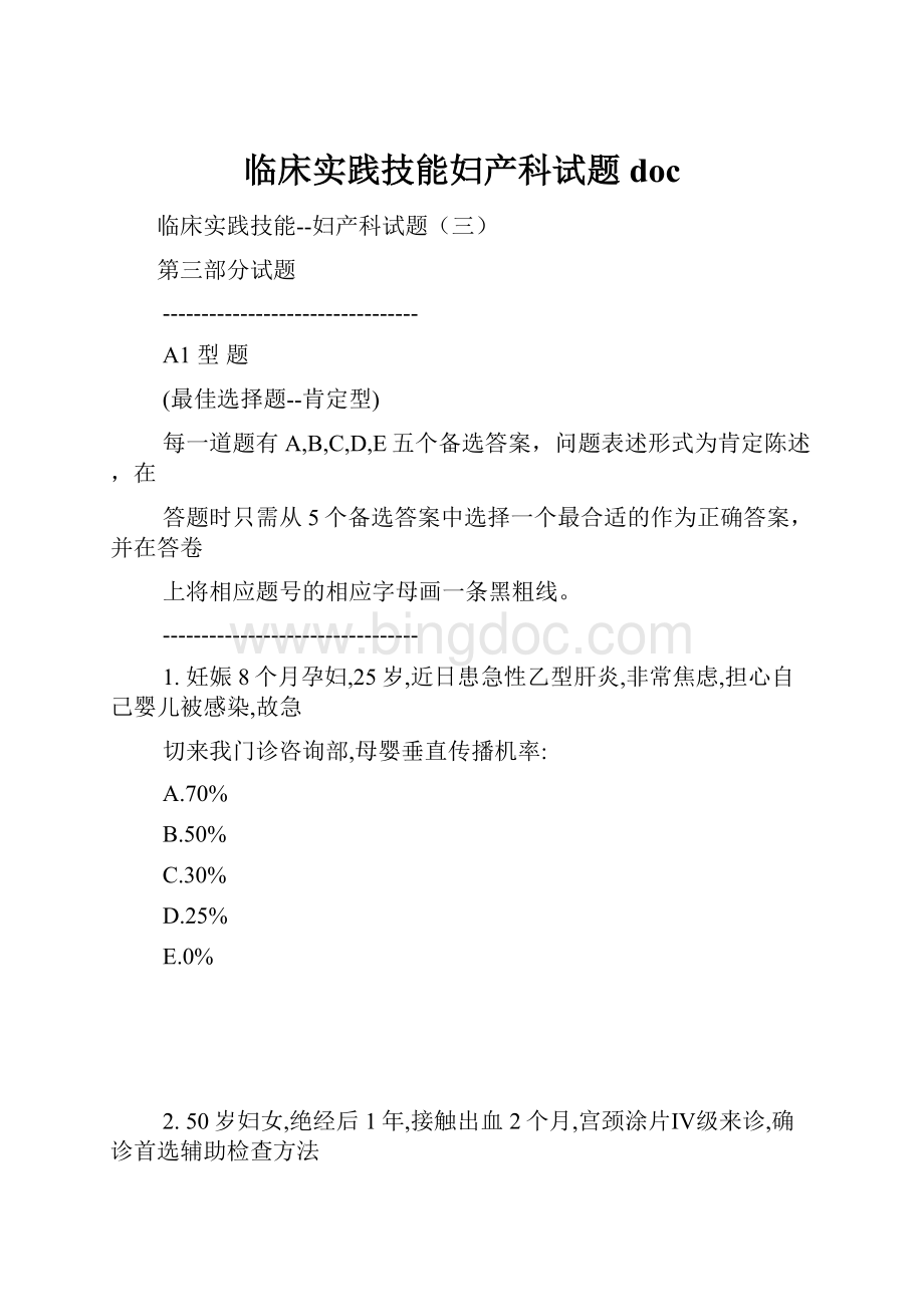 临床实践技能妇产科试题doc.docx_第1页