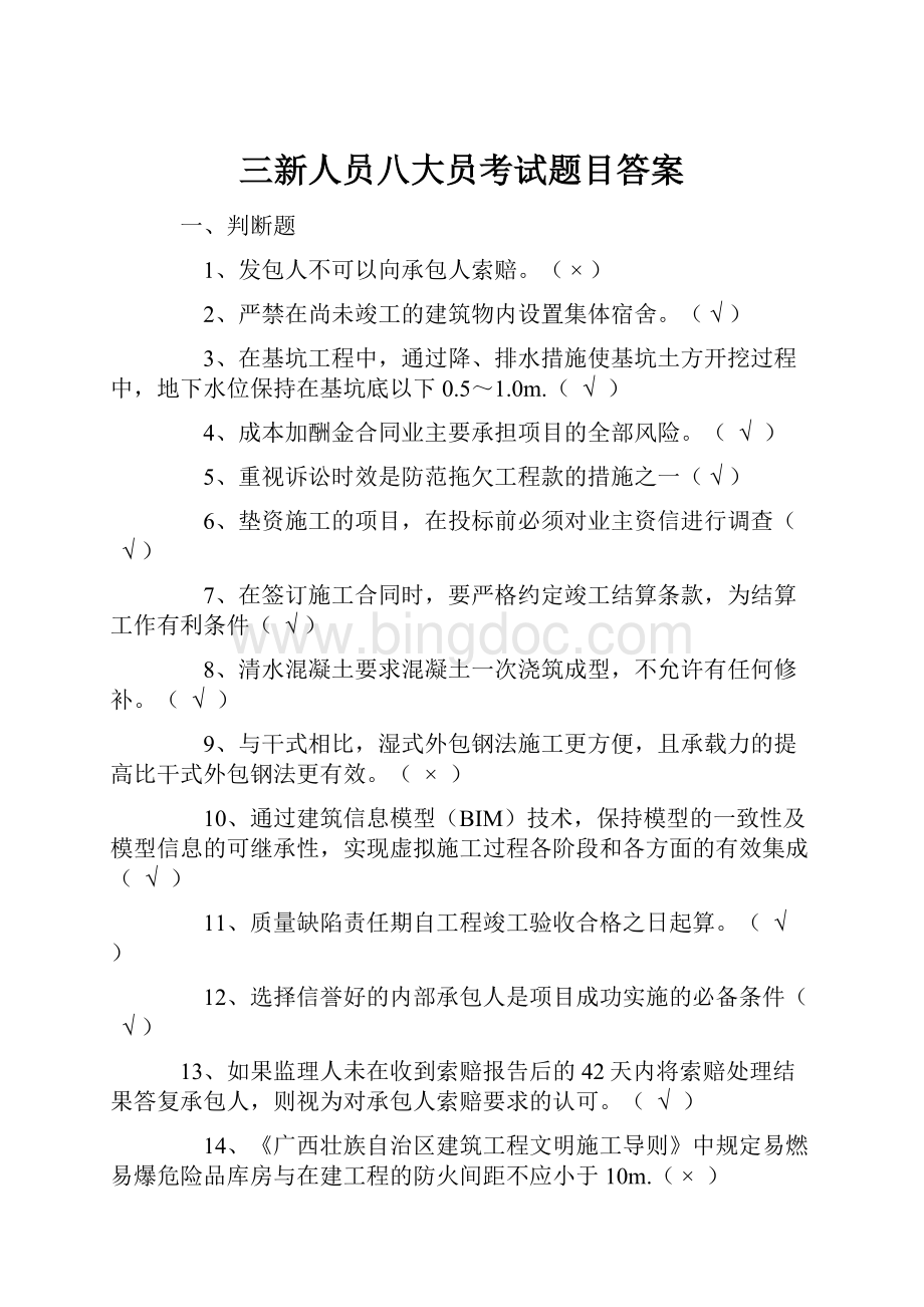 三新人员八大员考试题目答案.docx_第1页