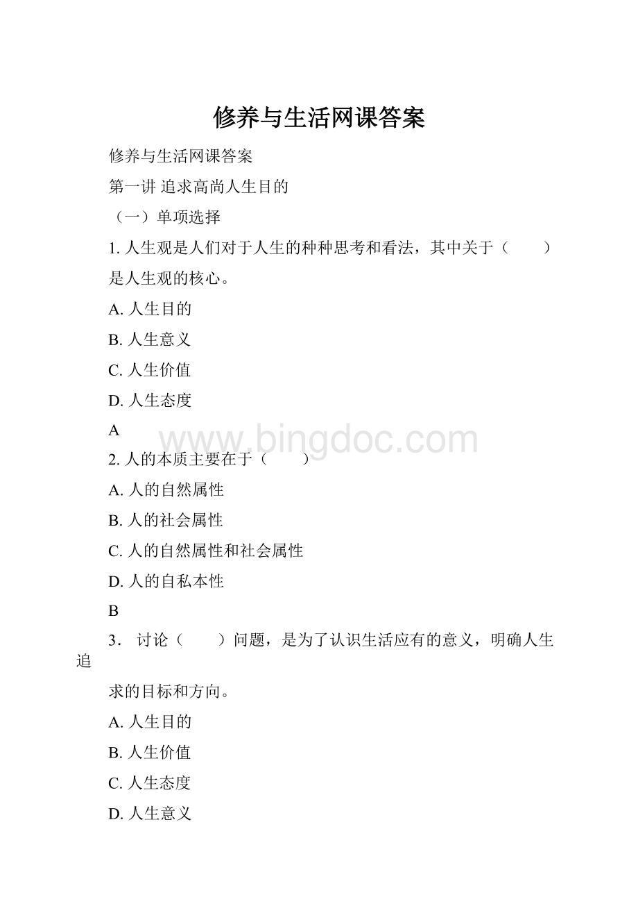 修养与生活网课答案.docx_第1页