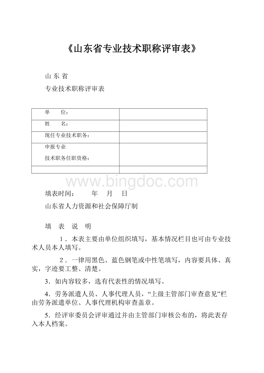 《山东省专业技术职称评审表》.docx_第1页