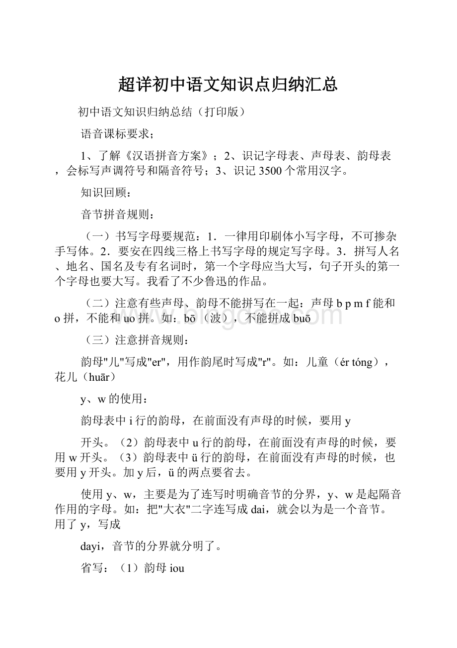 超详初中语文知识点归纳汇总.docx_第1页