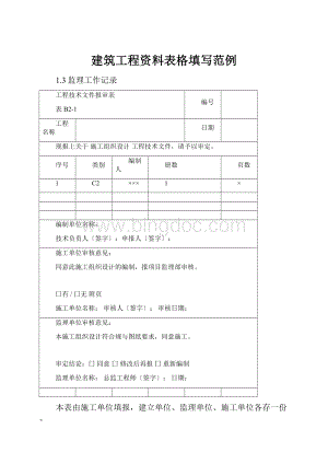 建筑工程资料表格填写范例.docx