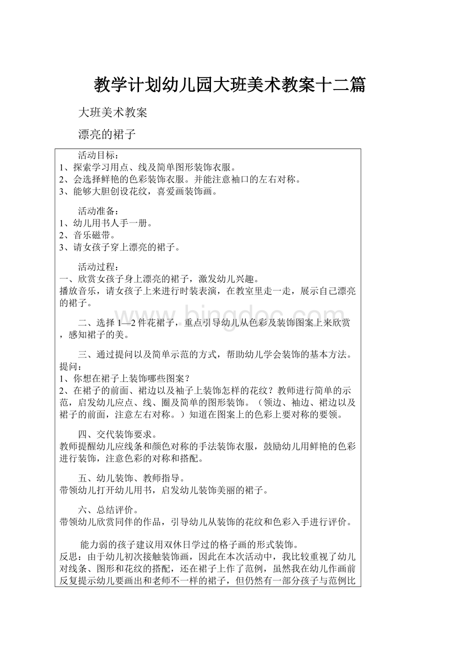 教学计划幼儿园大班美术教案十二篇.docx_第1页