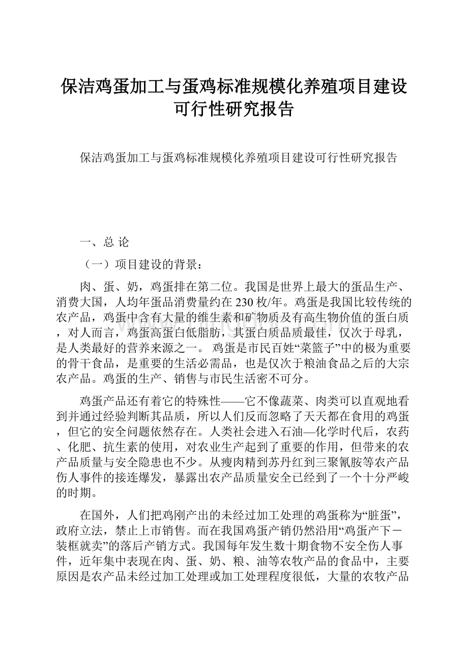 保洁鸡蛋加工与蛋鸡标准规模化养殖项目建设可行性研究报告.docx