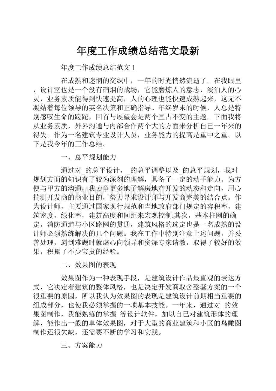 年度工作成绩总结范文最新.docx