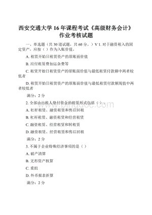 西安交通大学16年课程考试《高级财务会计》作业考核试题.docx