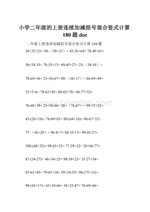 小学二年级的上册连续加减括号混合竖式计算180题doc.docx