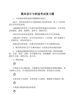 模具设计与制造考试复习题.docx