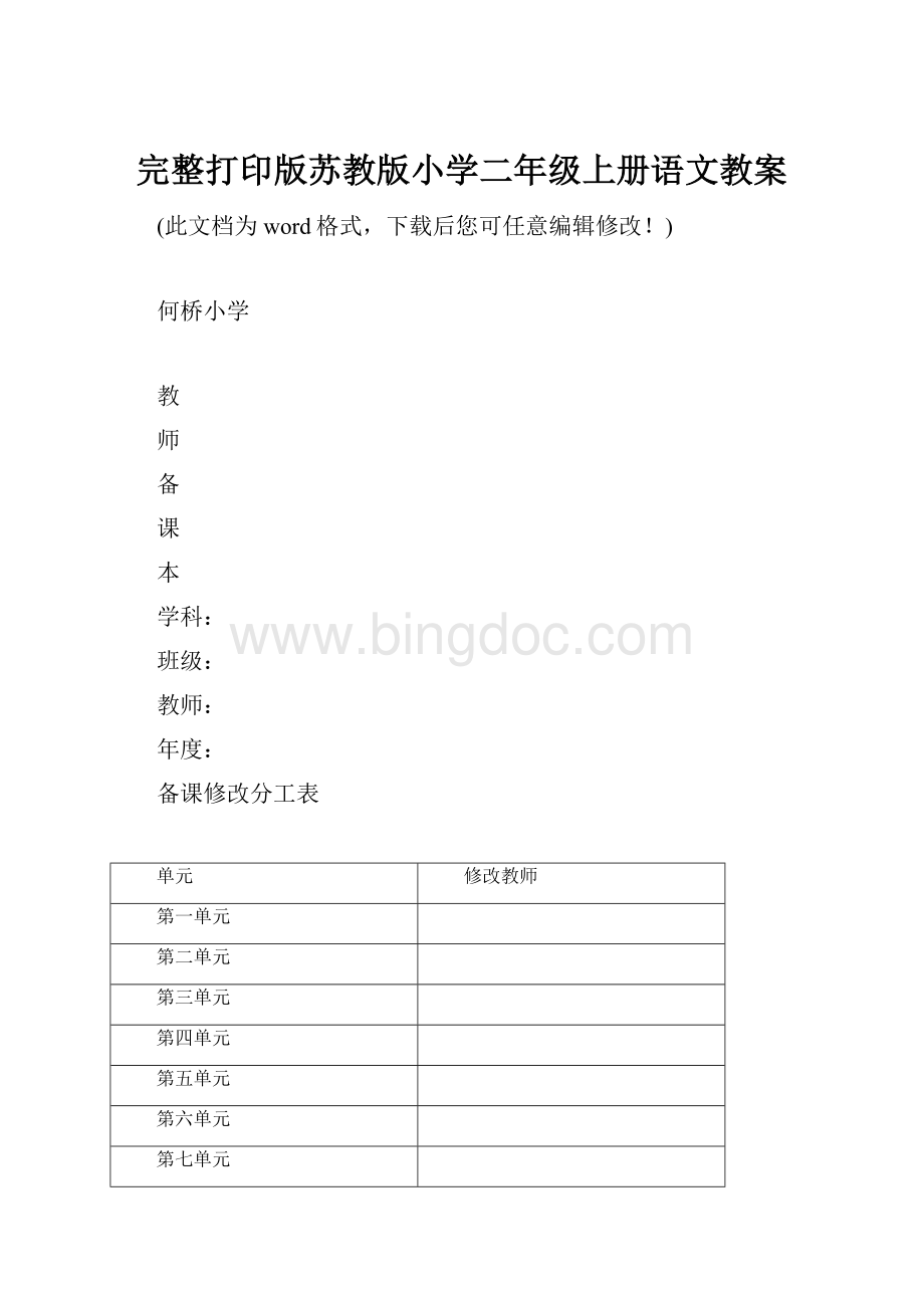 完整打印版苏教版小学二年级上册语文教案.docx_第1页