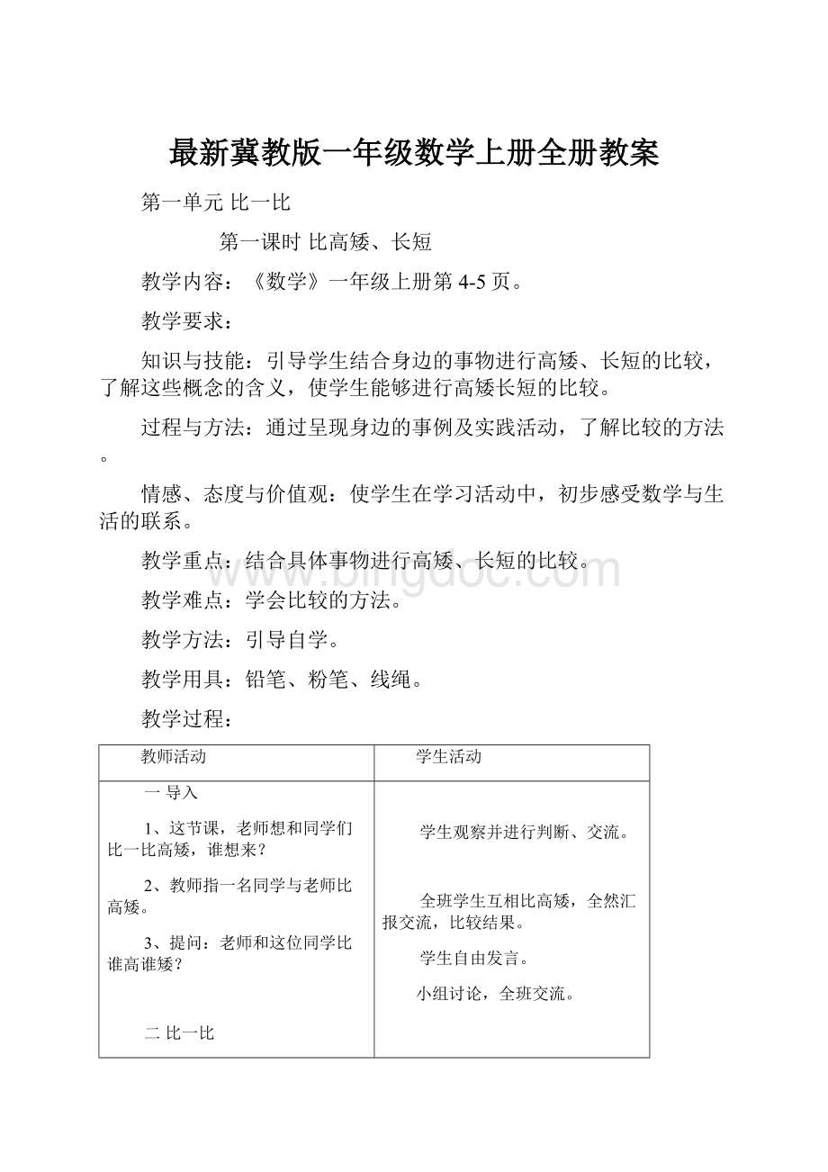 最新冀教版一年级数学上册全册教案.docx_第1页