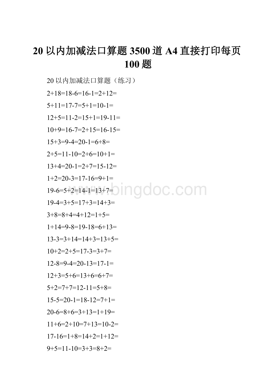 20以内加减法口算题3500道A4直接打印每页100题.docx