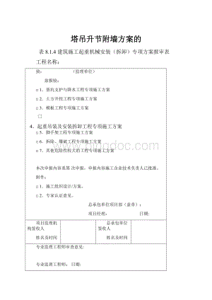 塔吊升节附墙方案的.docx